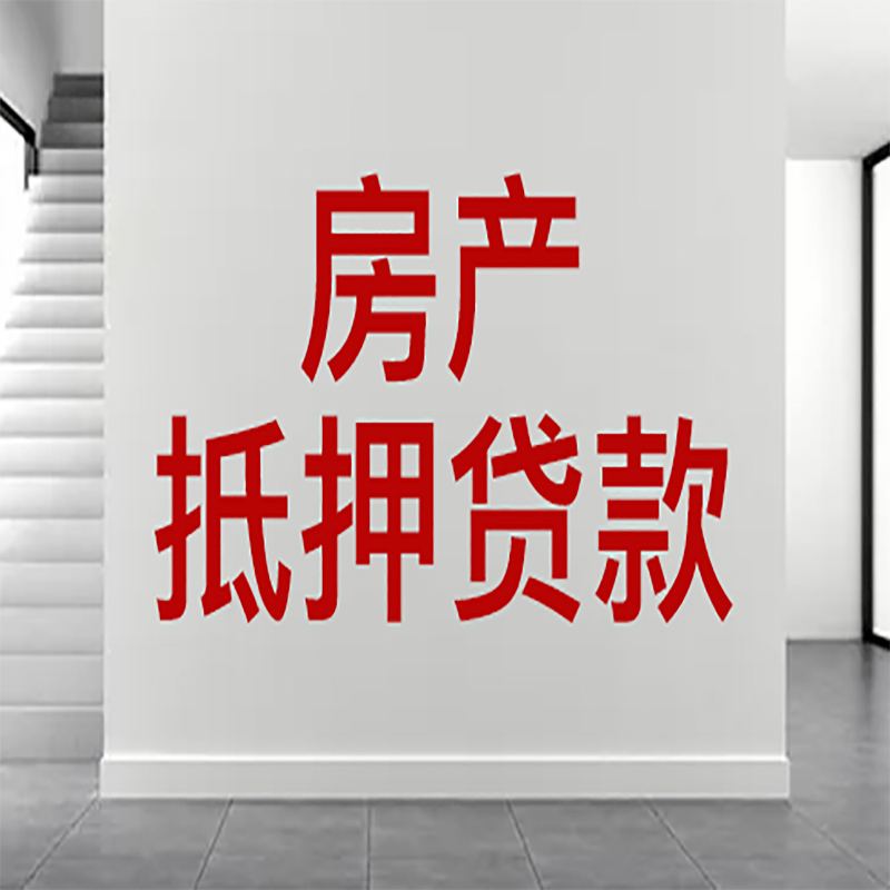 沐川房屋抵押贷款年限|个人住房抵押贷款-具体需要多久